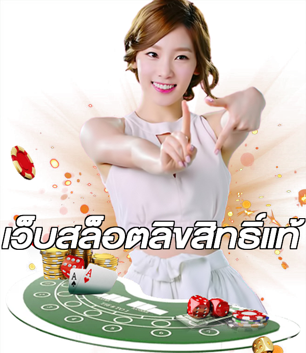 เว็บสล็อตลิขสิทธิ์แท้