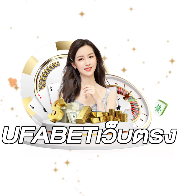 UFABETเว็บตรง
