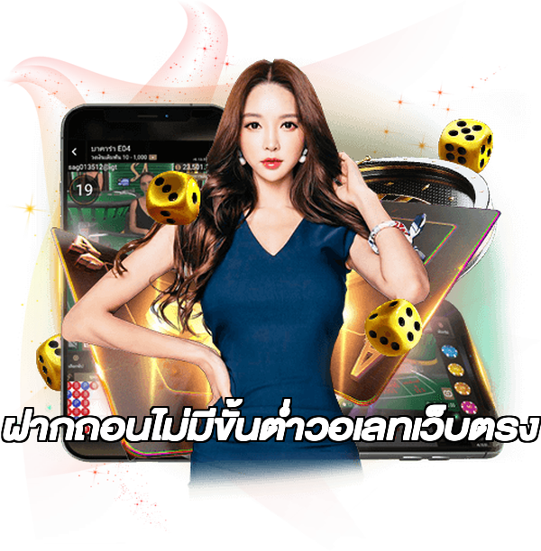 ฝากถอนไม่มีขั้นต่ําวอเลทเว็บตรง