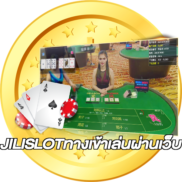 JILISLOTทางเข้าเล่นผ่านเว็บ