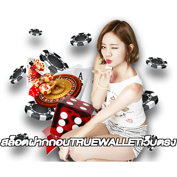 สล็อตฝากถอนTRUEWALLETเว็บตรง
