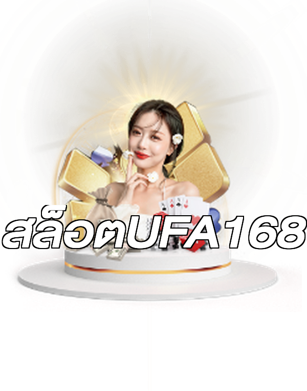 สล็อตUFA168