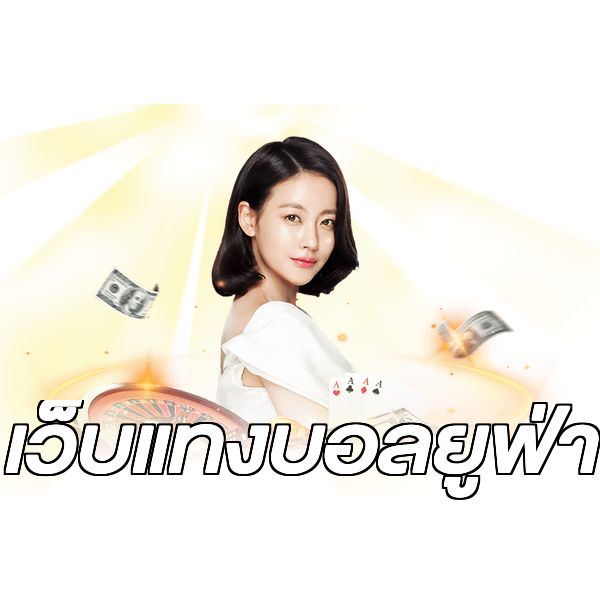 เว็บแทงบอลยูฟ่า