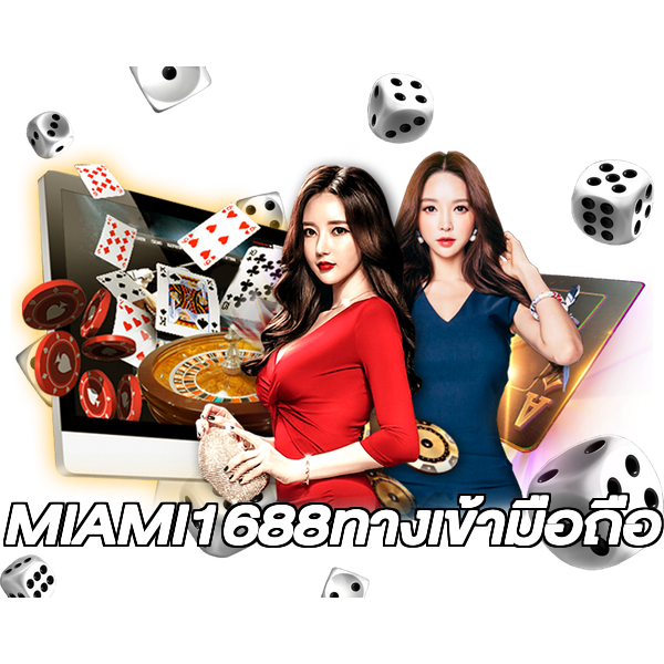 MIAMI1688ทางเข้ามือถือ
