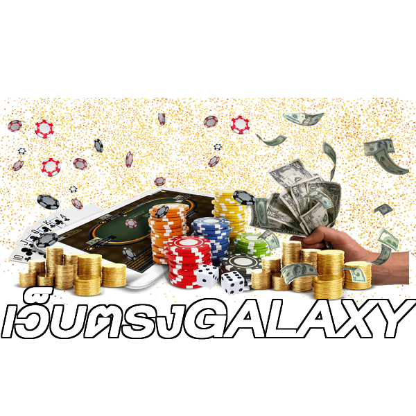 เว็บตรงGALAXY