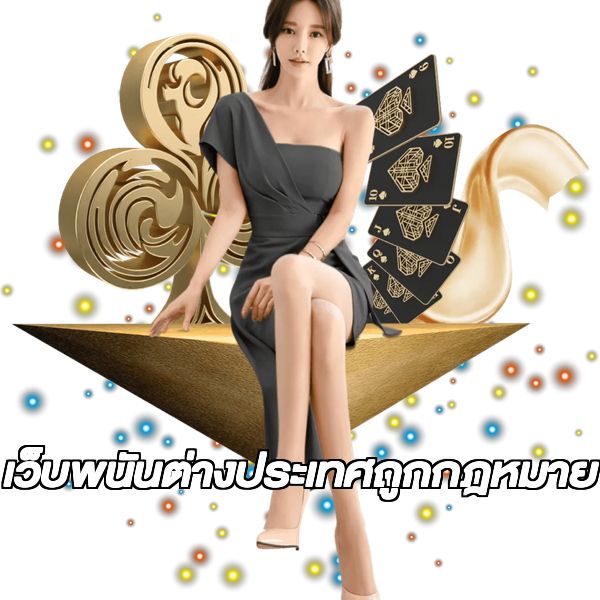 เว็บพนันต่างประเทศถูกกฎหมาย