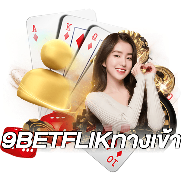 9BETFLIKทางเข้า