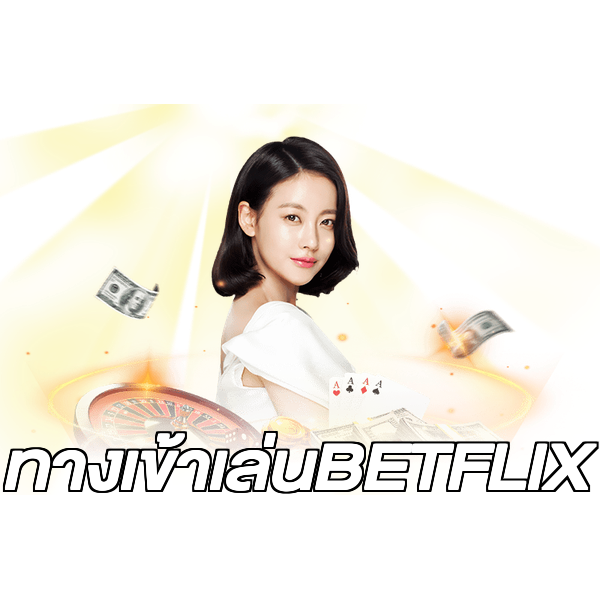 ทางเข้าเล่นBETFLIX
