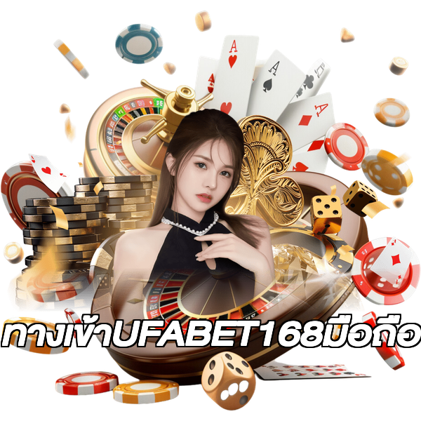 ทางเข้าUFABET168มือถือ