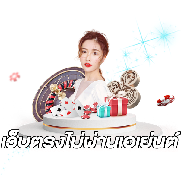 เว็บตรงไม่ผ่านเอเย่นต์