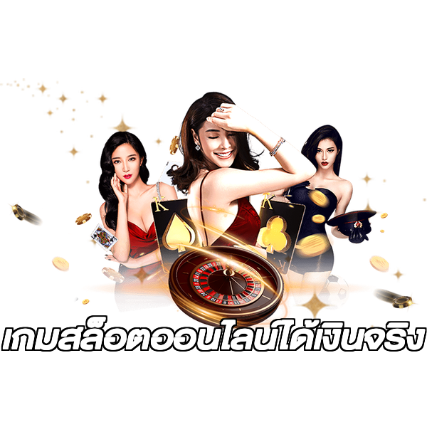 เกมสล็อตออนไลน์ได้เงินจริง