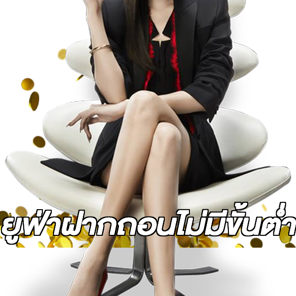 ยูฟ่าฝากถอนไม่มีขั้นต่ํา