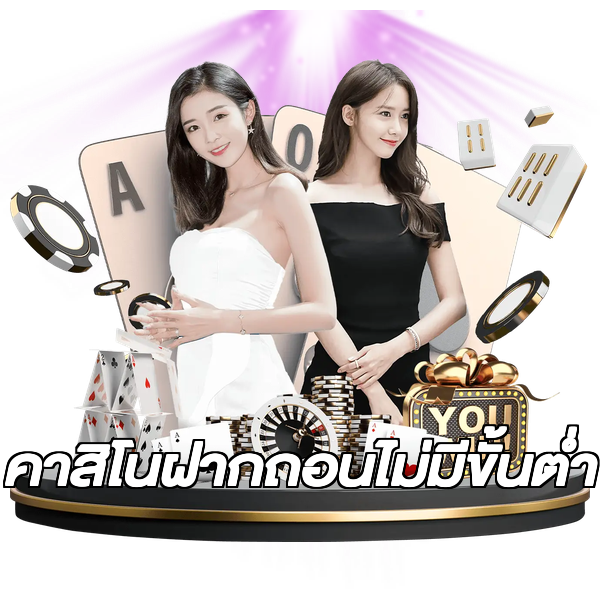 คาสิโนฝากถอนไม่มีขั้นต่ํา