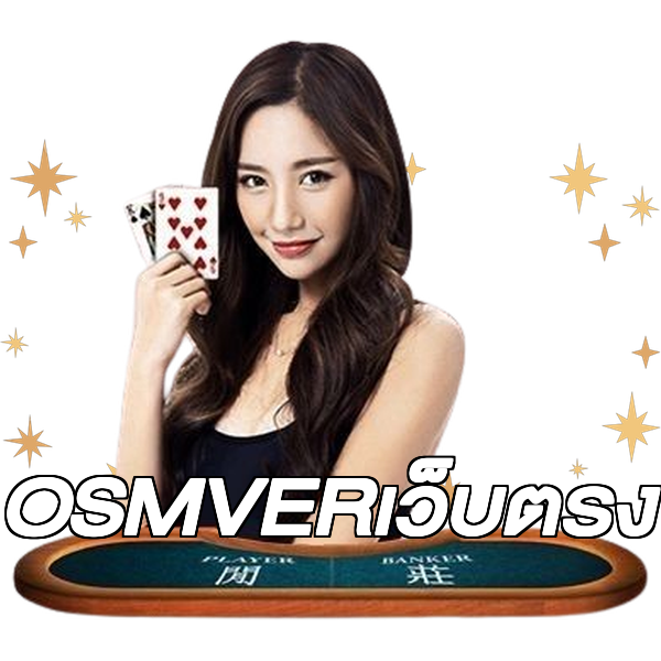 OSMVERเว็บตรง
