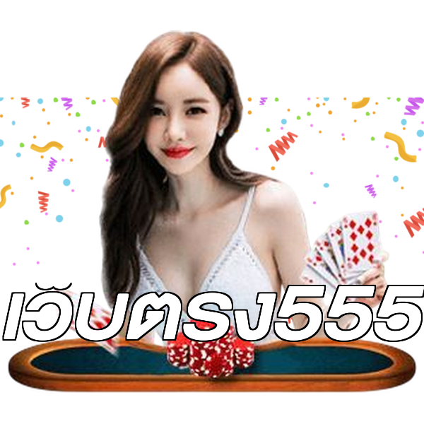 เว็บตรง555
