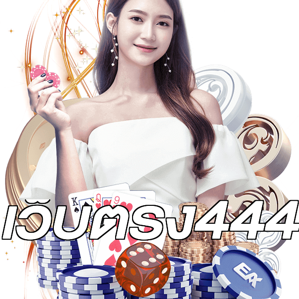 เว็บตรง444