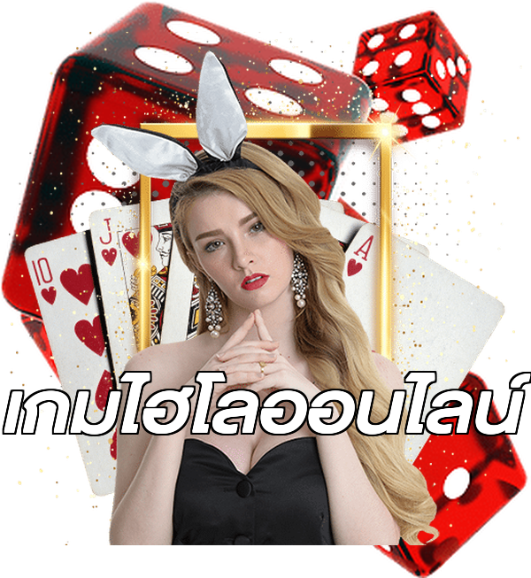 เกมไฮโลออนไลน์