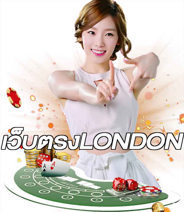 เว็บตรงLONDON