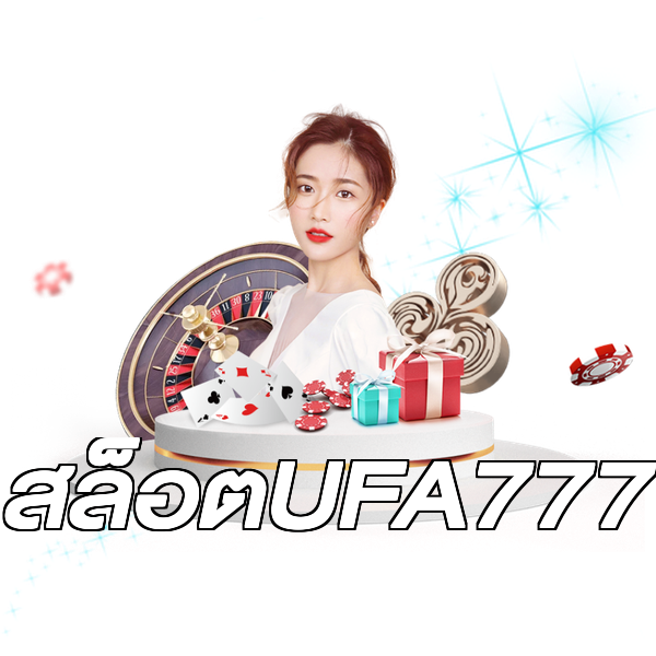 สล็อตUFA777