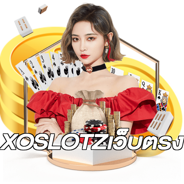 XOSLOTZเว็บตรง